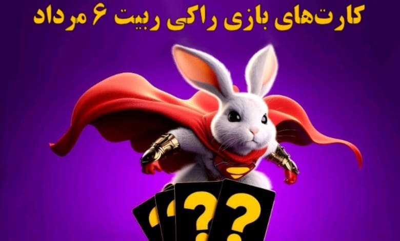 کارت‌های راکی ربیت ۶ مرداد مشخص شد