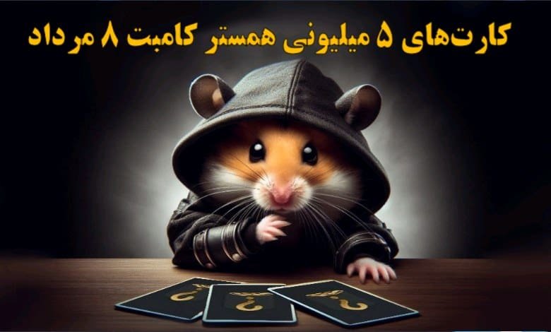 کارت‌های ۵ میلیونی همستر کامبت ۸ مرداد مشخص شد