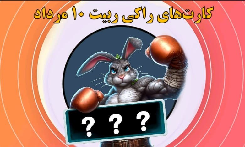 کارت‌های راکی ربیت ۱۰ مرداد مشخص شد