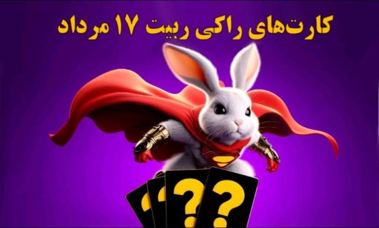 کارت‌های راکی ربیت ۱۷ مرداد رونمایی شد