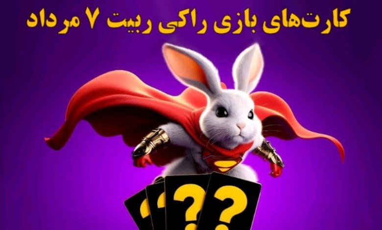 کارت‌های راکی ربیت ۷ مرداد رونمایی شد
