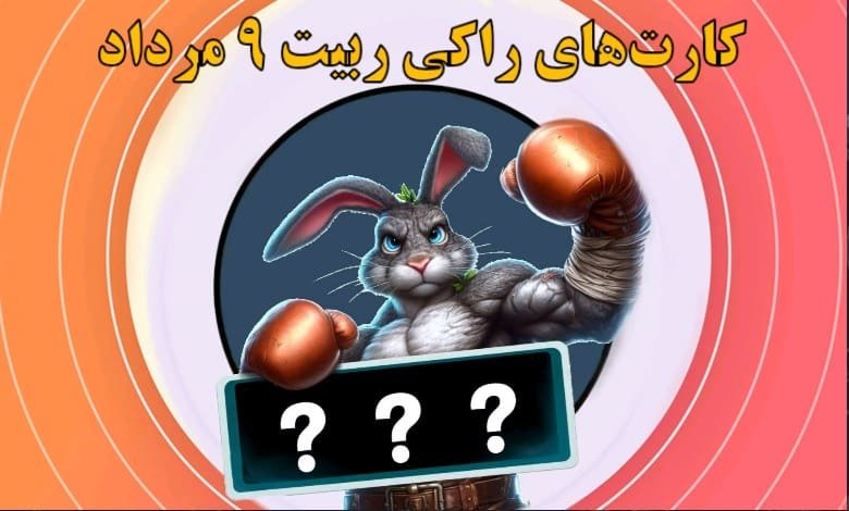 کارت‌های راکی ربیت ۹ مرداد مشخص شد