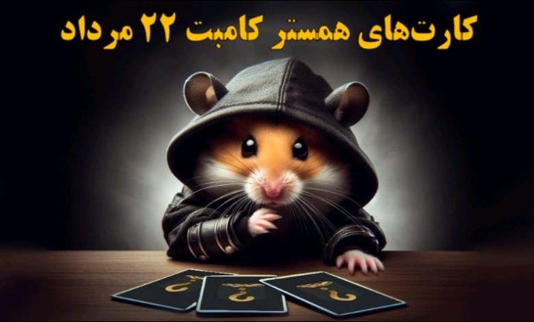 کارت‌های ۵ میلیونی همستر کامبت ۲۲ مرداد رونمایی شد