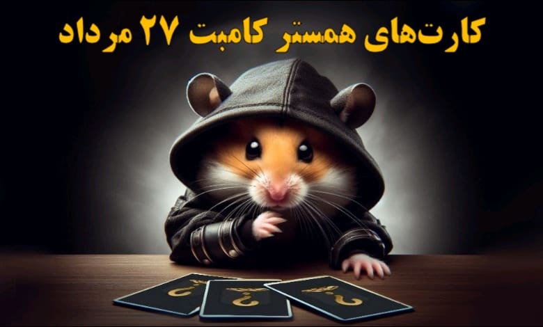 کارت‌های همستر کامبت ۲۷ مرداد رونمایی شد