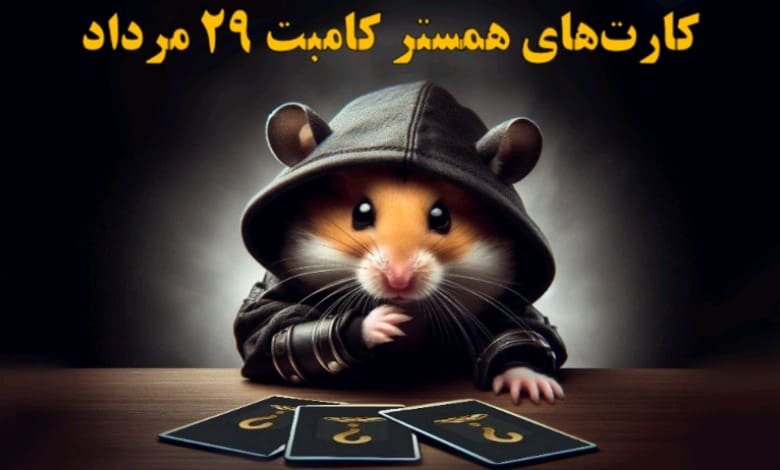 کارت‌های ۵ میلیونی همستر کامبت ۲۹ مرداد مشخص شد
