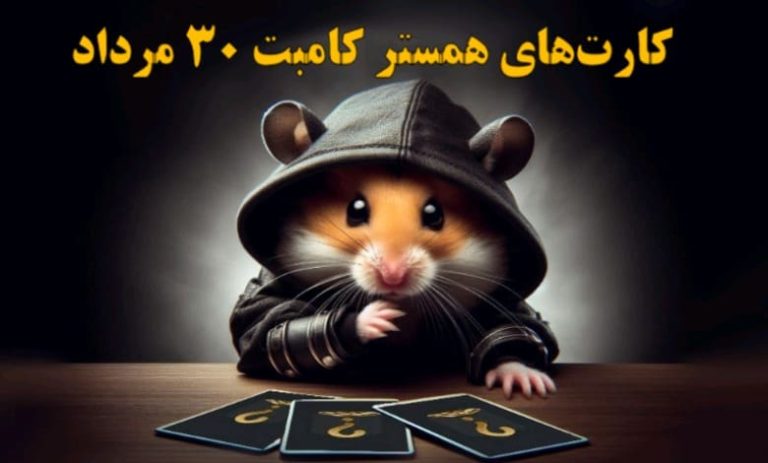 کارت‌های همستر کامبت ۳۰ مرداد مشخص شد