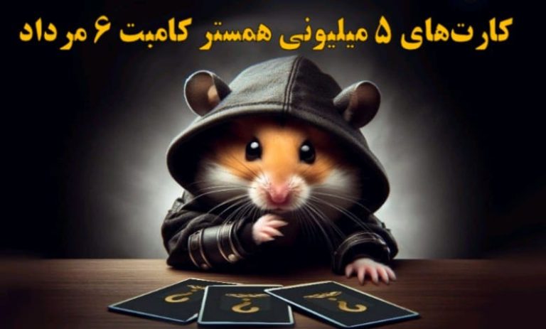 کارت‌های ۵ میلیونی همستر کامبت ۶ مرداد مشخص شد