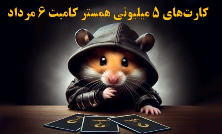 کارت‌های ۵ میلیونی همستر کامبت ۶ مرداد مشخص شد