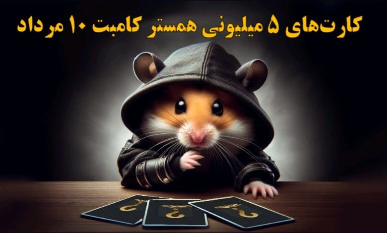 کارت‌های ۵ میلیونی همستر کامبت ۱۰ مرداد رونمایی شد