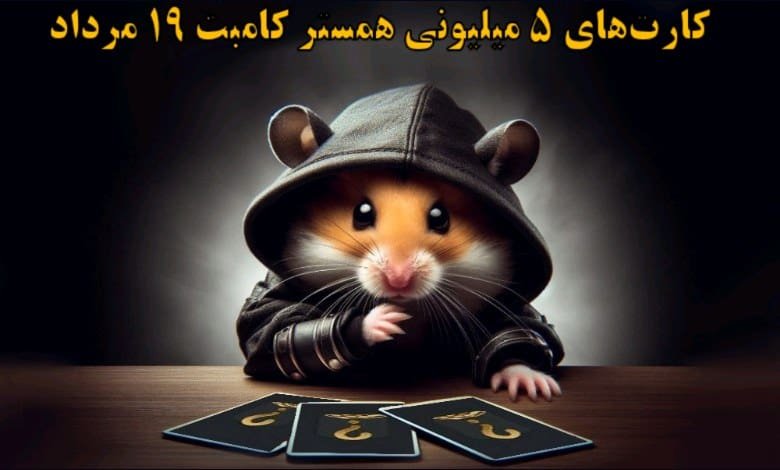 کارت‌های ۵ میلیونی همستر کامبت ۱۹ مرداد مشخص شد