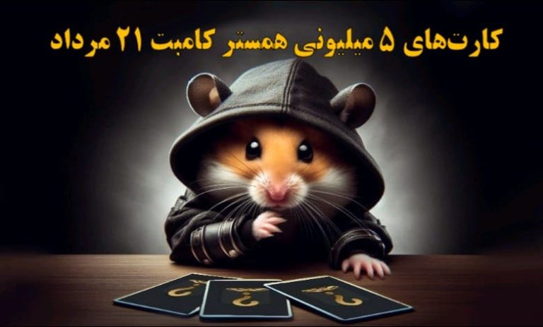 کارت‌های ۵ میلیونی همستر کامبت ۲۱ مرداد مشخص شد