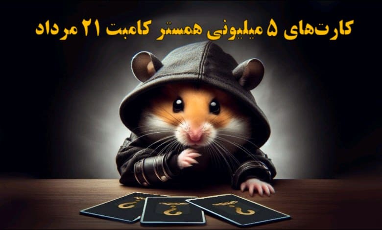 کارت‌های ۵ میلیونی همستر کامبت ۲۱ مرداد مشخص شد