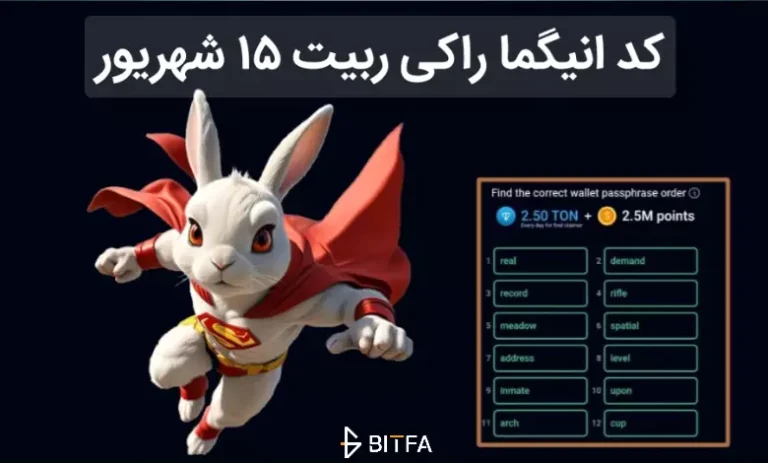 کد انیگما راکی ربیت ۱۵ شهریور مشخص شد
