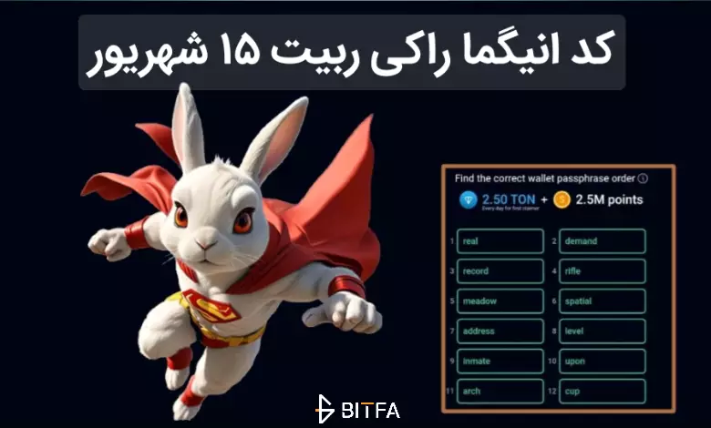 کد انیگما راکی ربیت ۱۵ شهریور مشخص شد