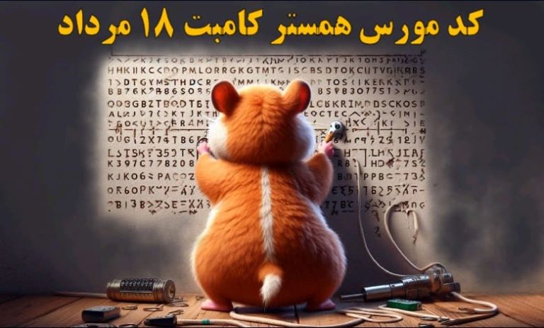 کد مورس همستر کامبت ۱۸ مرداد مشخص شد