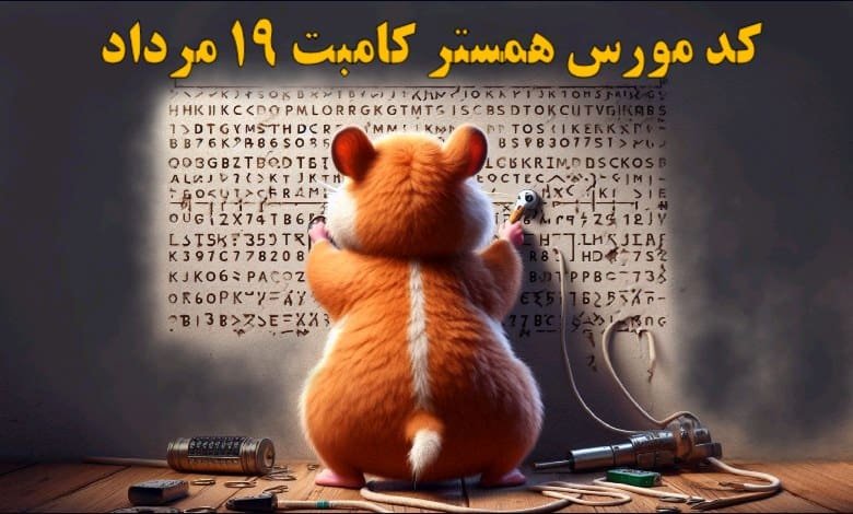 کد مورس همستر کامبت ۱۹ مرداد مشخص شد