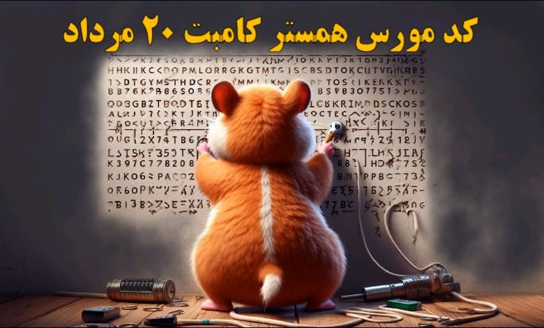 کد مورس همستر کامبت ۲۰ مرداد مشخص شد