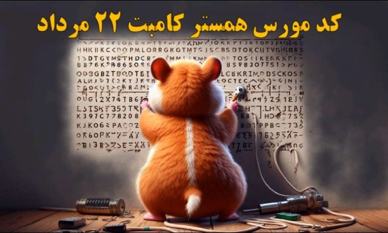 کد مورس همستر کامبت ۲۲ مرداد رونمایی شد