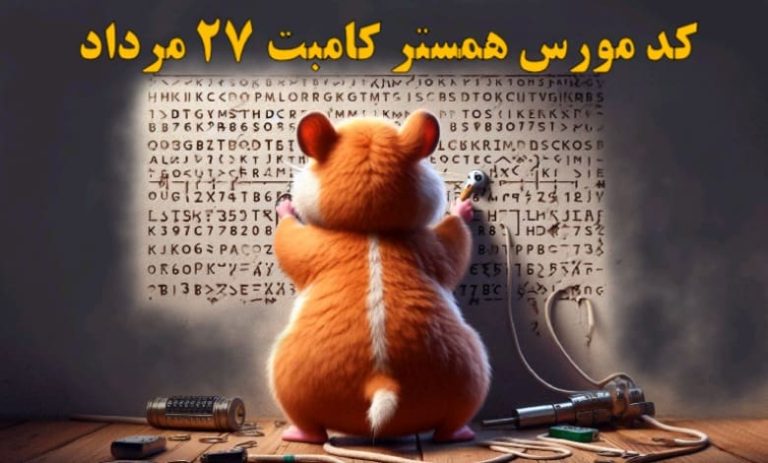 کد مورس همستر کامبت ۲۷ مرداد مشخص شد