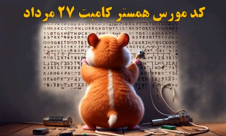 کد مورس همستر کامبت ۲۷ مرداد مشخص شد