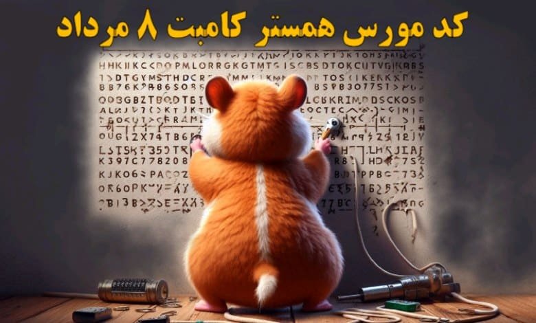 کد مورس همستر کامبت ۸ مرداد مشخص شد