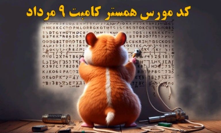 کد مورس همستر کامبت ۹ مرداد مشخص شد