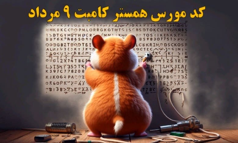 کد مورس همستر کامبت ۹ مرداد مشخص شد