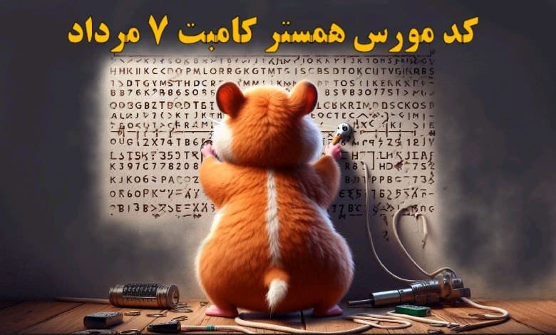 کد مورس همستر کامبت ۷ مرداد مشخص شد