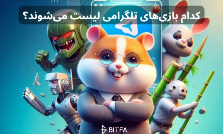 تاریخ لیست شدن بازی های تلگرام نزدیک است! کدام بازی تلگرامی لیست می‌شود؟