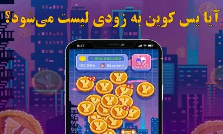 آیا یس کوین لیست می‌شود؟ نگاهی به آخرین مصاحبه تیم یس کوین