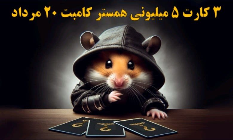 ۳ کارت ۵ میلیونی همستر کامبت ۲۰ مرداد مشخص شد