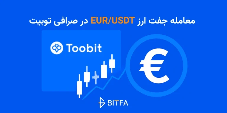 معامله یورو در توبیت