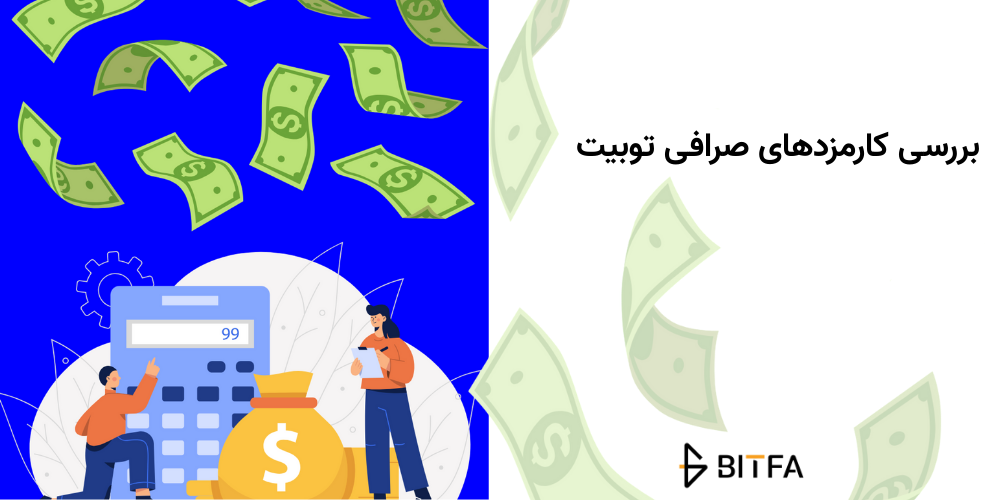 کارمزد صرافی توبیت