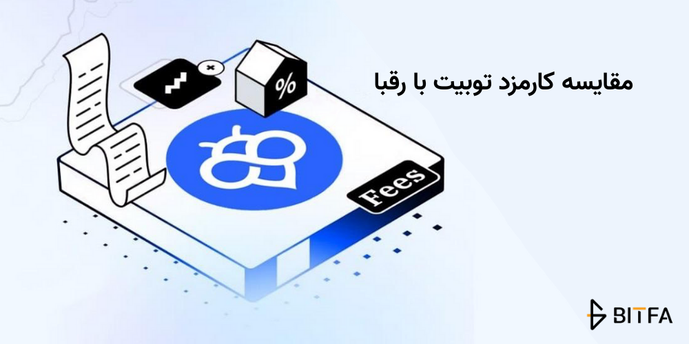 مقایسه کارمزد توبیت با رقبا
