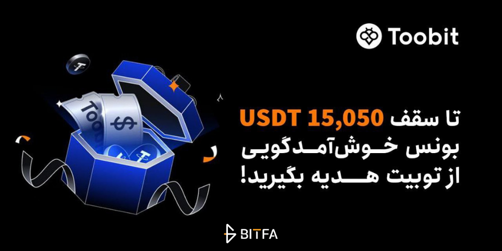 بونوس ثبت نام در توبیت