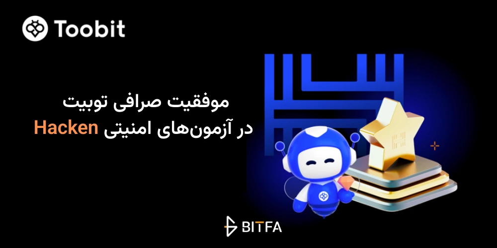 موفقیت صرافی توبیت در آزمون_های امنیتی Hacken