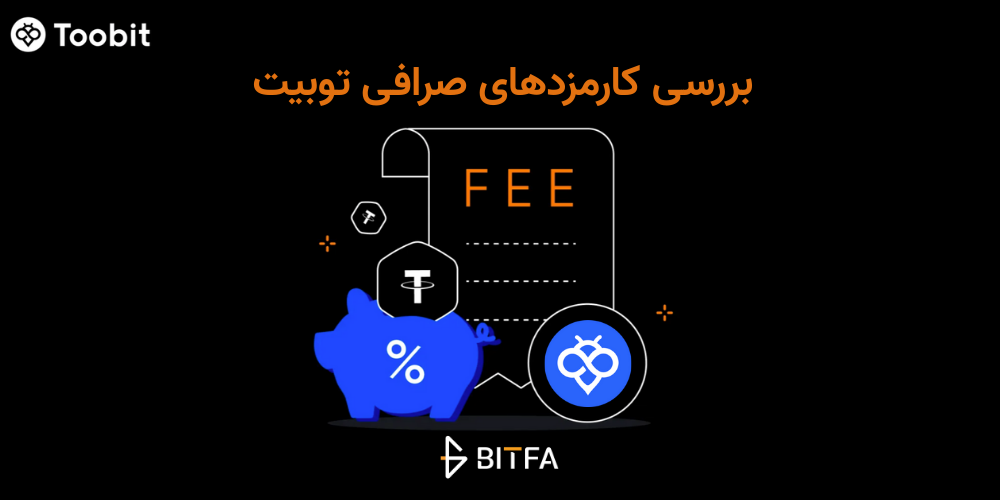 کارمزد صرافی توبیت در سال ۱۴۰۴