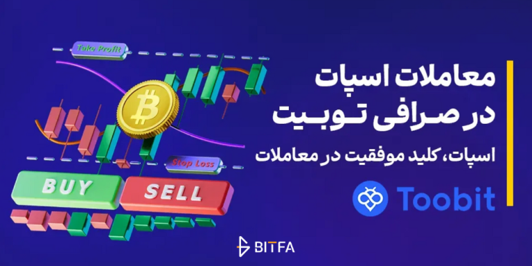 ترید اسپات در صرافی توبیت