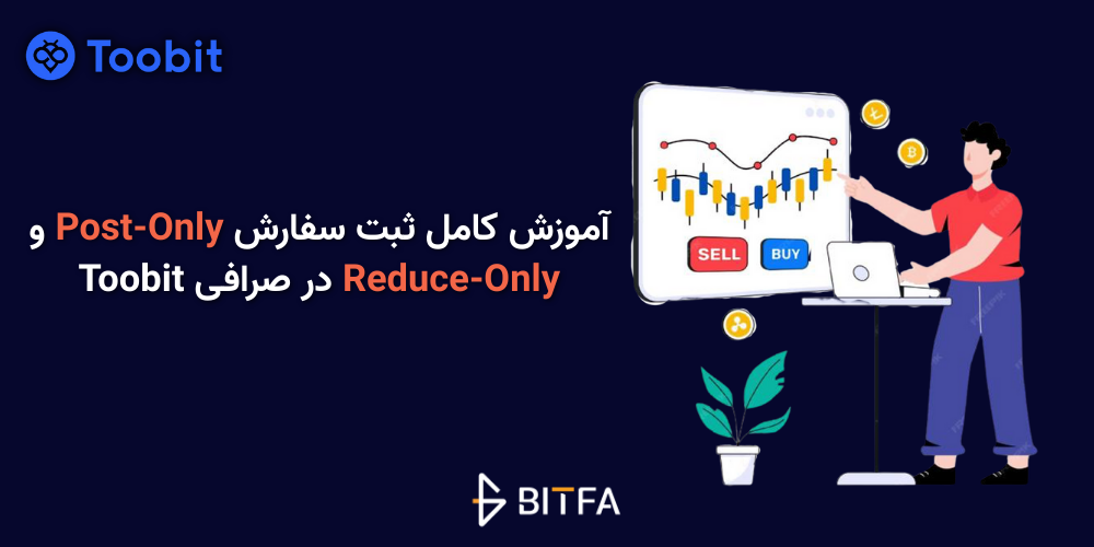 سفارش post only و reduce only در صرافی توبیت