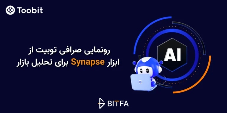 ابزار synapse صرافی توبیت