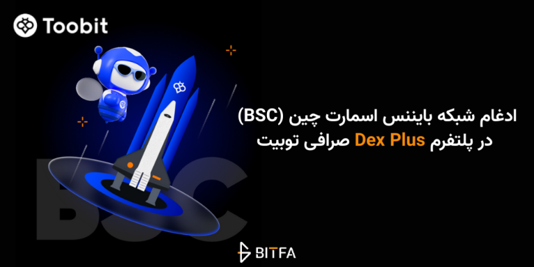 ادغام بایننس اسمارت چین در دکس پلاس صرافی توبیت