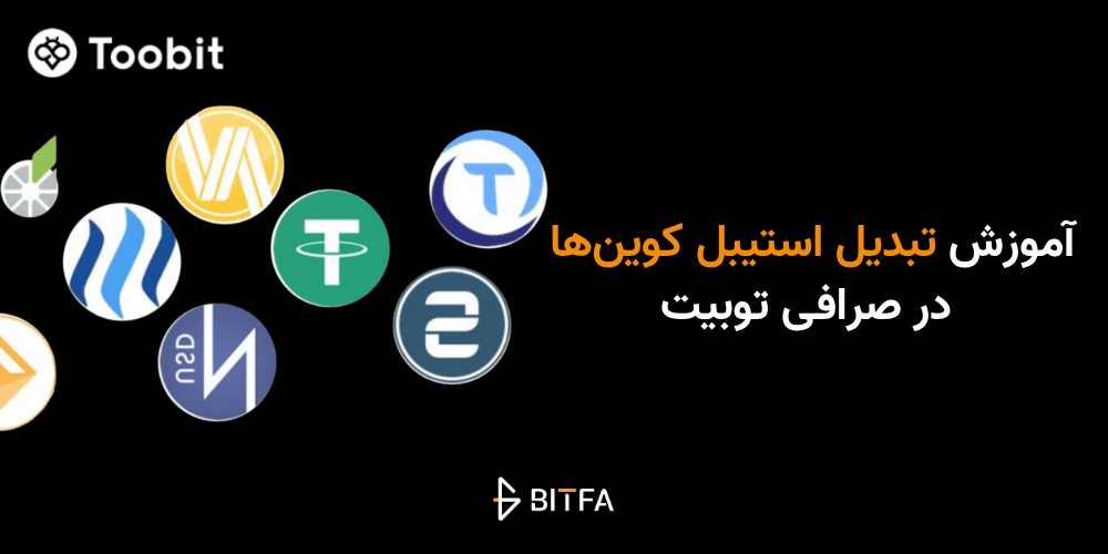 تبدیل استیبل کوین در توبیت