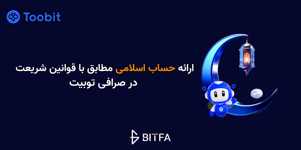 توبیت حساب اسلامی