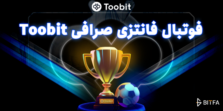 فوتبال فانتزی صرافی توبیت