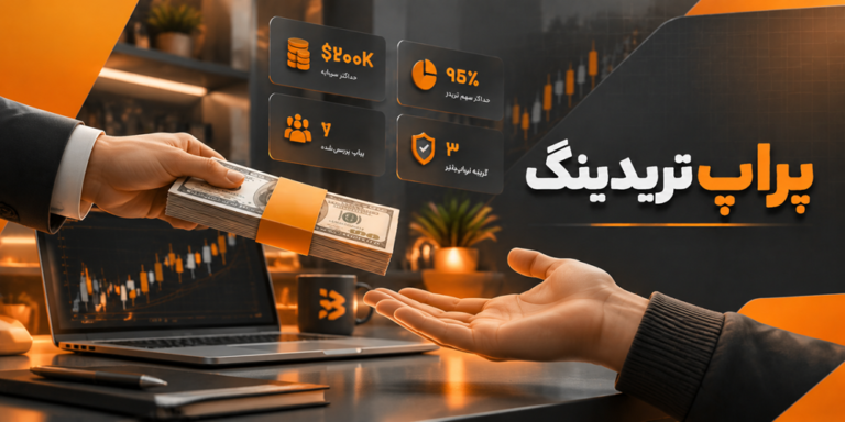 پراپ تریدینگ