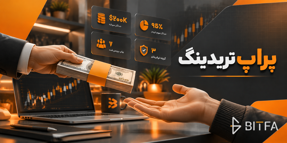 پراپ تریدینگ