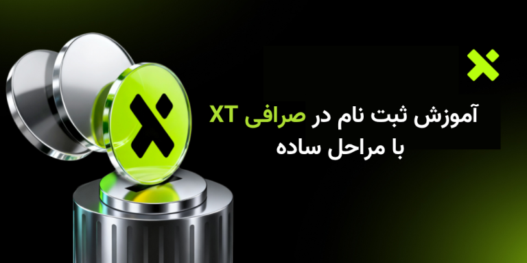 آموزش ثبت نام در صرافی XT