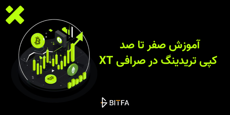 کپی تریدینگ در صرافی XT