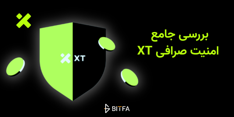 امنیت صرافی XT