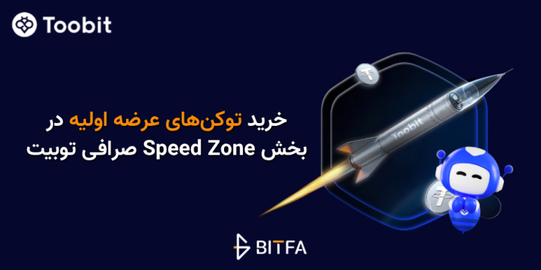 خرید توکن عرضه اولیه در توبیت